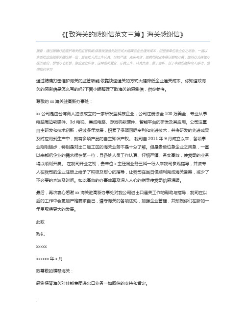 【致海关的感谢信范文三篇】海关感谢信