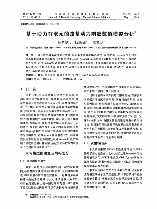 基于动力有限元的路基动力响应数值模拟分析