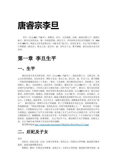 【唐·皇-别光知道李世民】唐睿宗李旦