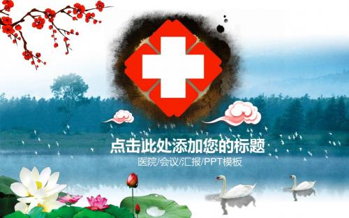 精美中国风医院工作PPT模板
