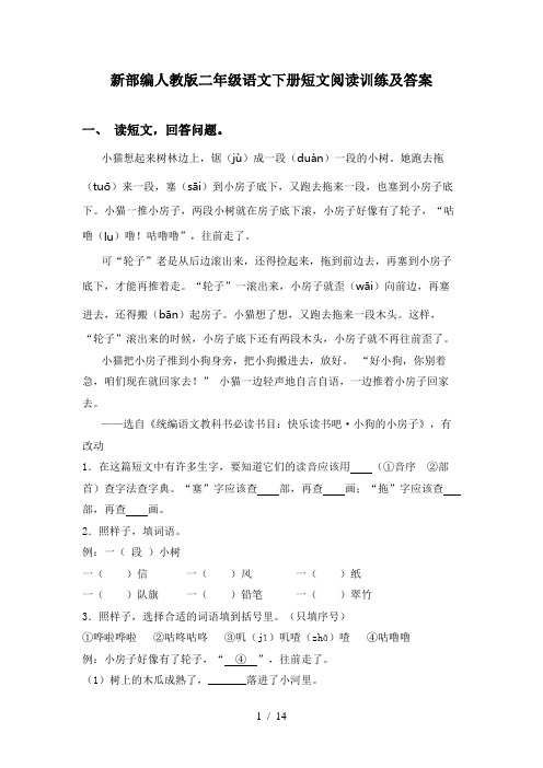 新部编人教版二年级语文下册短文阅读训练及答案