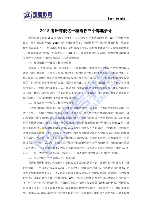 2018考研寒假这一程送你三个锦囊妙计