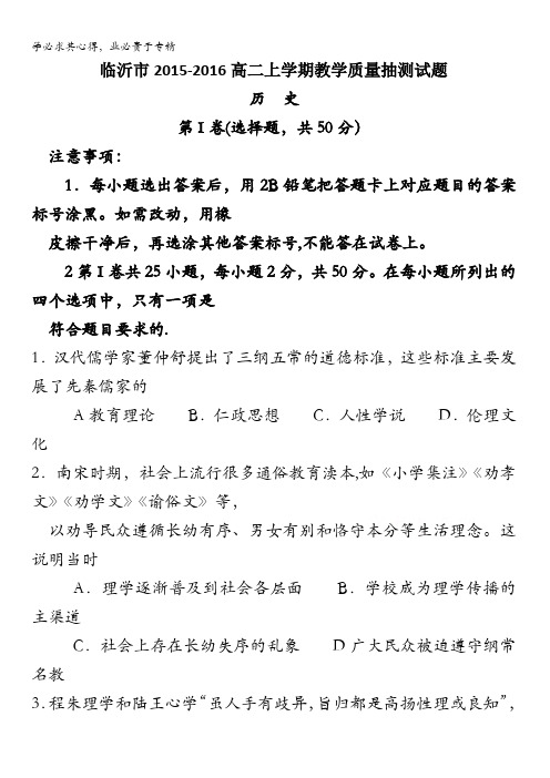 山东省临沂市2015-2016学年高二上学期期末教学质量抽测历史试题 含答案