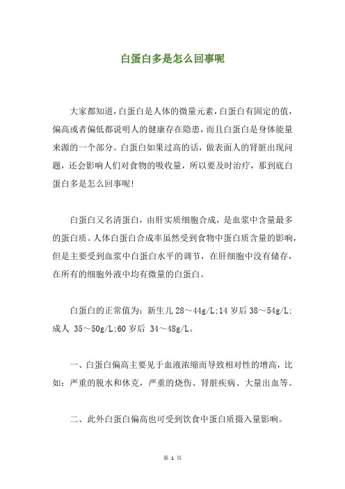白蛋白多是怎么回事呢