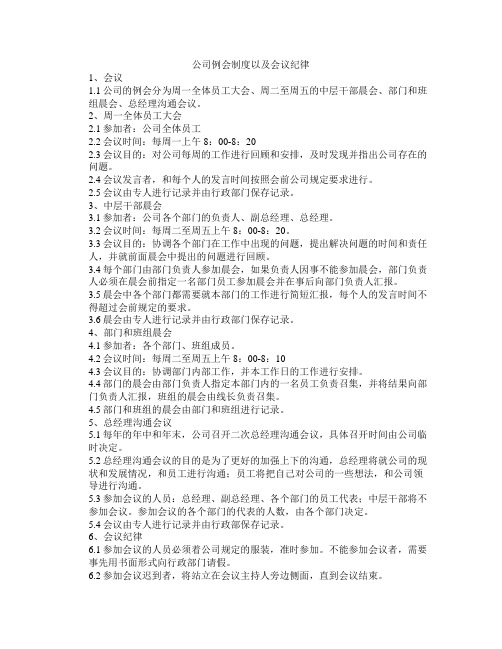 公司例会制度以及会议纪律