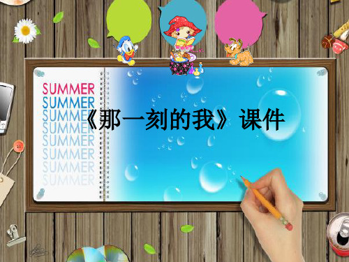 人教版四年级美术：《那一刻的我》课件1