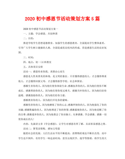 2020初中感恩节活动策划方案5篇
