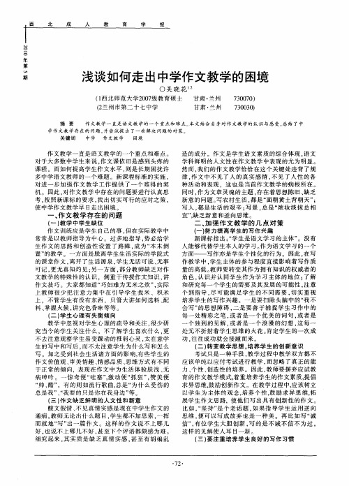浅谈如何走出中学作文教学的困境