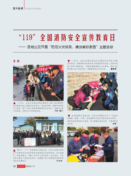 “119”全国消防安全宣传教育日——各地公交开展“防范火灾风险,
