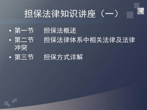 担保法律知识讲座(一)
