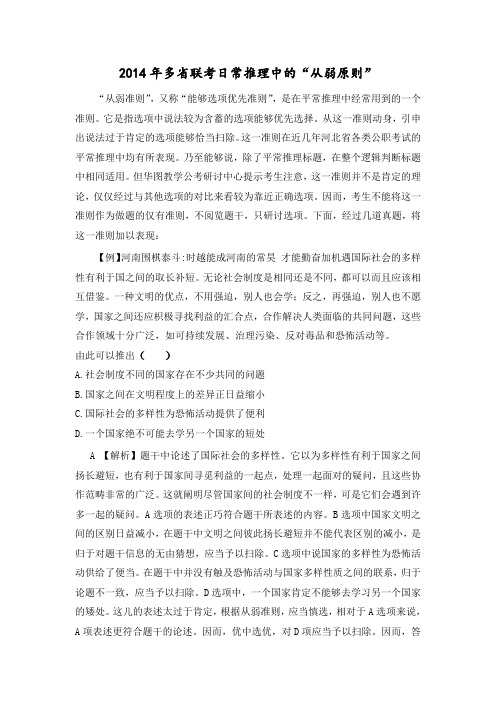 2014年412多省联考日常推理中的“从弱原则”