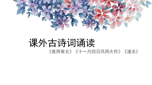 《夜雨寄北》《十二月四日风雨大作》《潼关》-经典古诗词(精品课件)