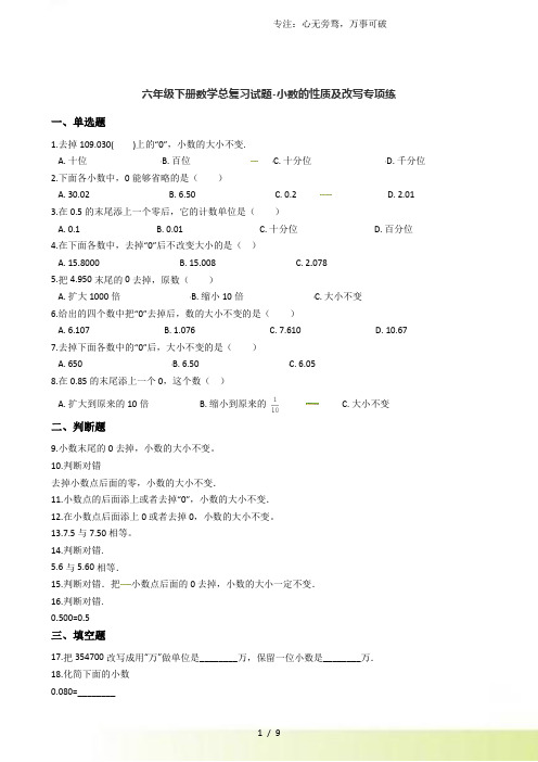 六年级下册数学总复习试题-小数的性质及改写专项练(通用版 含答案)