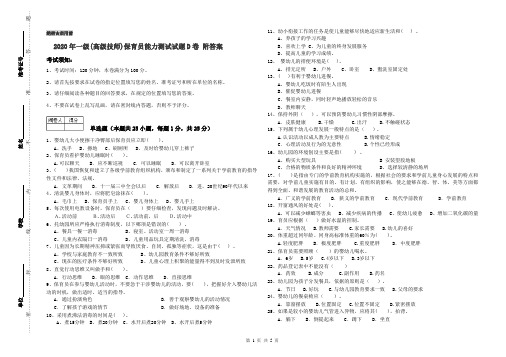 2020年一级(高级技师)保育员能力测试试题D卷 附答案