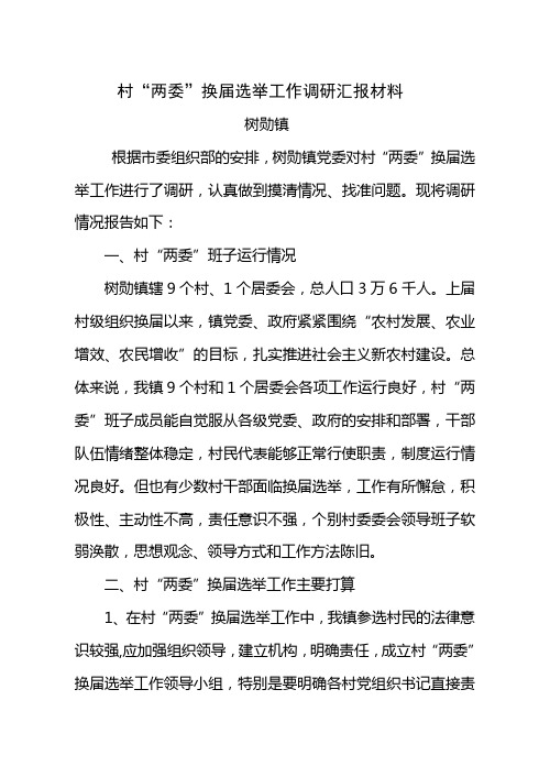 村两委换届调研材料