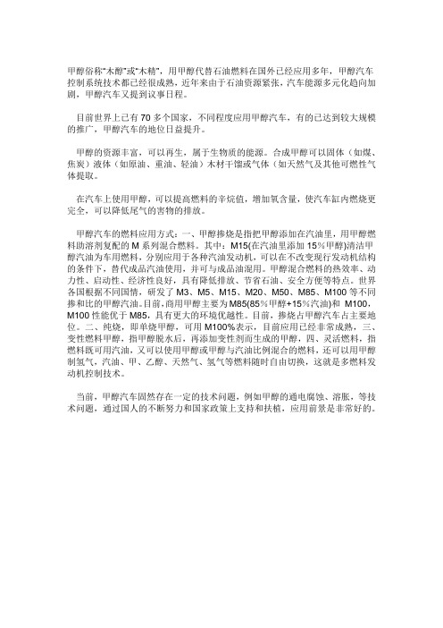 甲醇用于代替汽油
