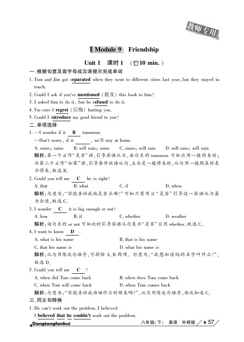 外研版八年级英语下册 Module 9 Friendship10分钟当堂反馈(答案版含解析)