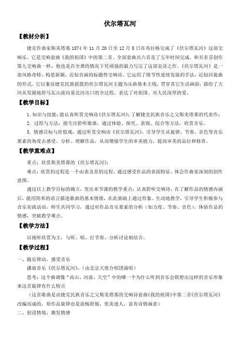 初中历史七年级 初中七年级音乐教案 伏尔塔瓦河-优秀