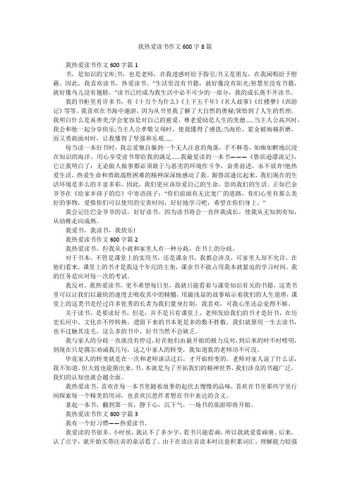 我热爱读书作文600字8篇