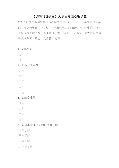 【调研问卷模板】大学生考证心理调查