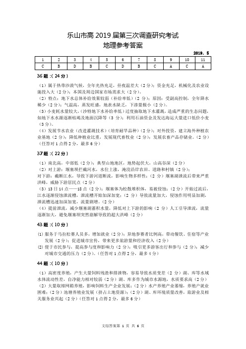 四川省乐山市2019届三调文综答案