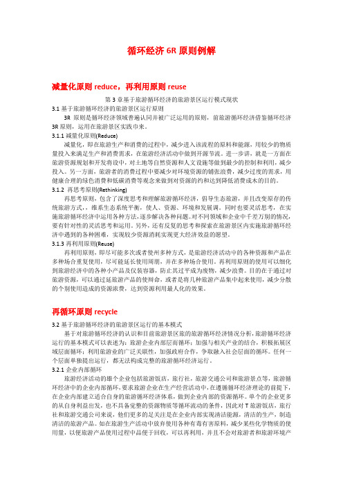 循环经济6R原则例解