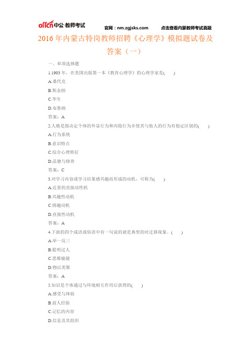 2016年内蒙古特岗教师招聘《心理学》模拟题试卷及答案(一)