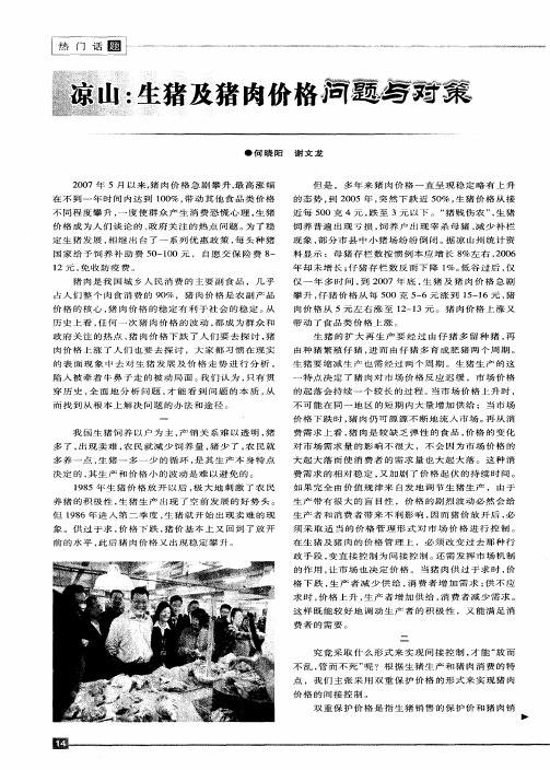 凉山：生猪及猪肉价格问题与对策