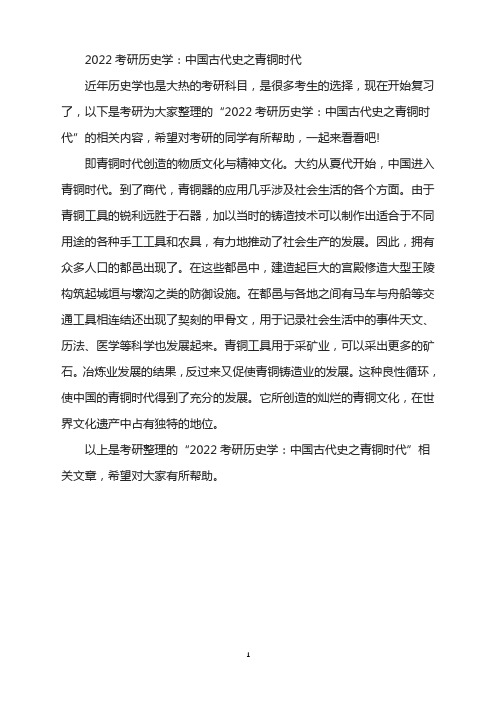 2022考研历史学：中国古代史之青铜时代