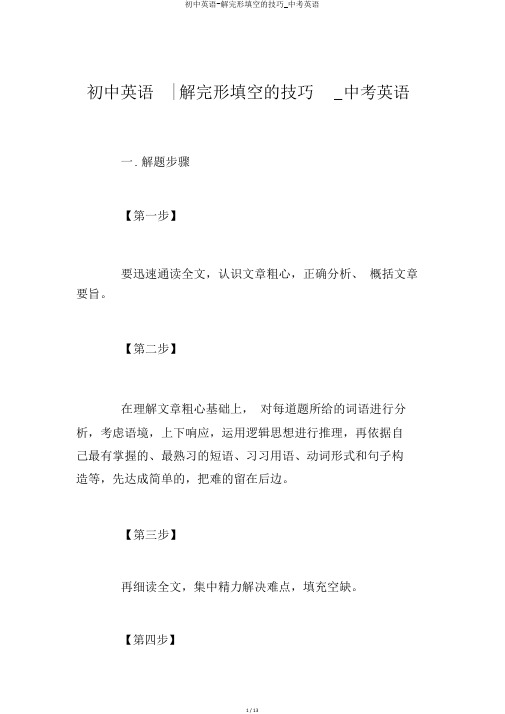 初中英语-解完形填空的技巧_中考英语