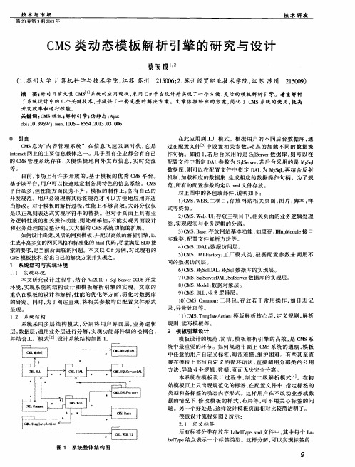 CMS类动态模板解析引擎的研究与设计
