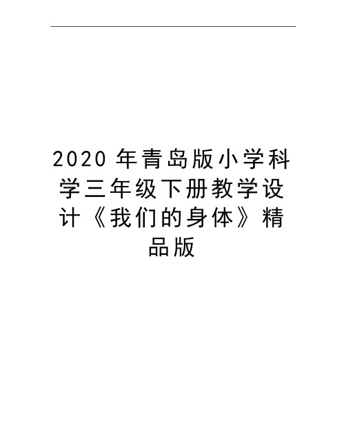 最新青岛版小学科学三年级下册教学设计《我们的身体》精品版