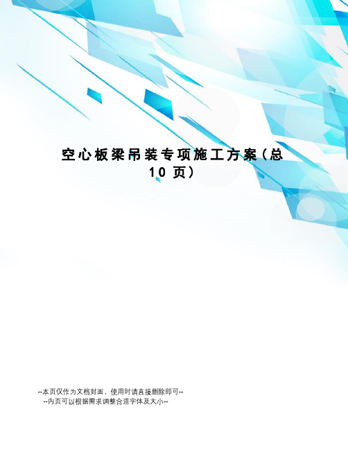 空心板梁吊装专项施工方案
