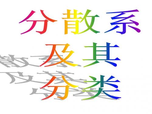 分散系分类---胶体