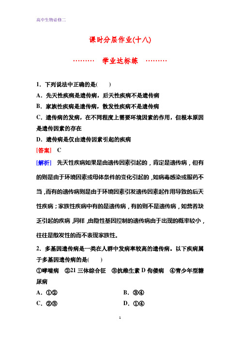 人教版生物必修二同步作业18 人类遗传病含解析