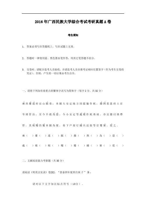 2016年广西民族大学综合考试考研真题A卷