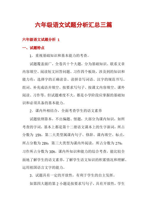 六年级语文试题分析汇总三篇