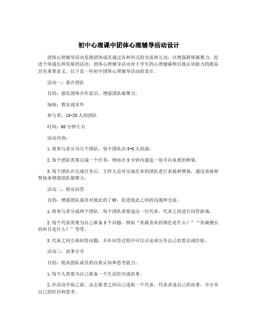 初中心理课中团体心理辅导活动设计