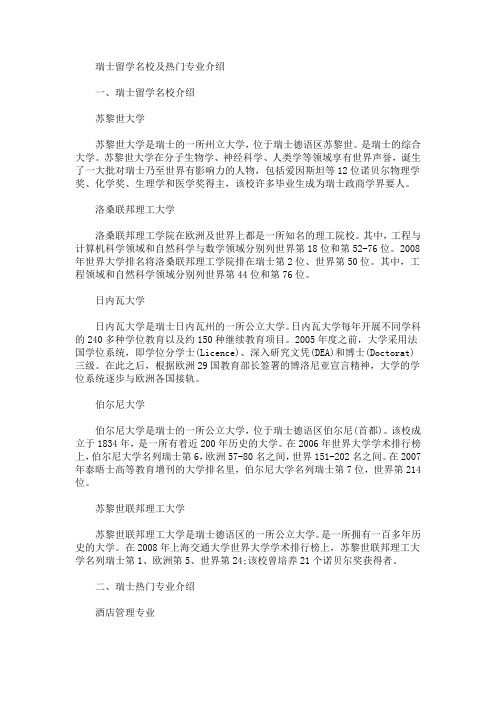瑞士留学名校及热门专业介绍(最新)