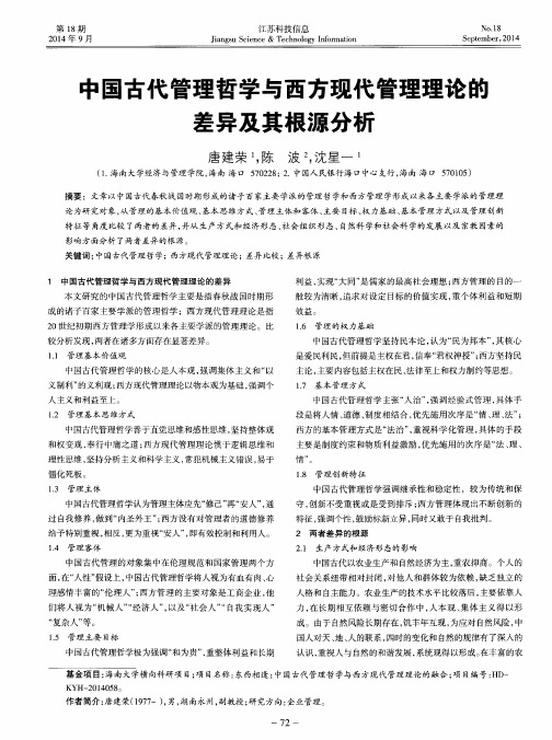 中国古代管理哲学与西方现代管理理论的差异及其根源分析