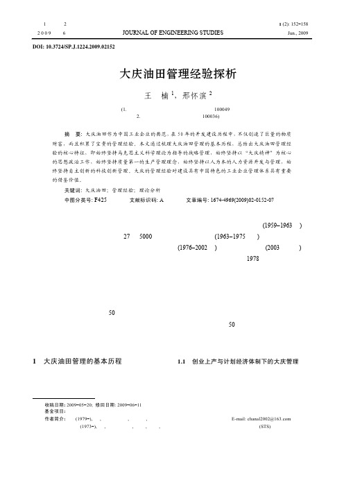 大庆油田管理体系深析