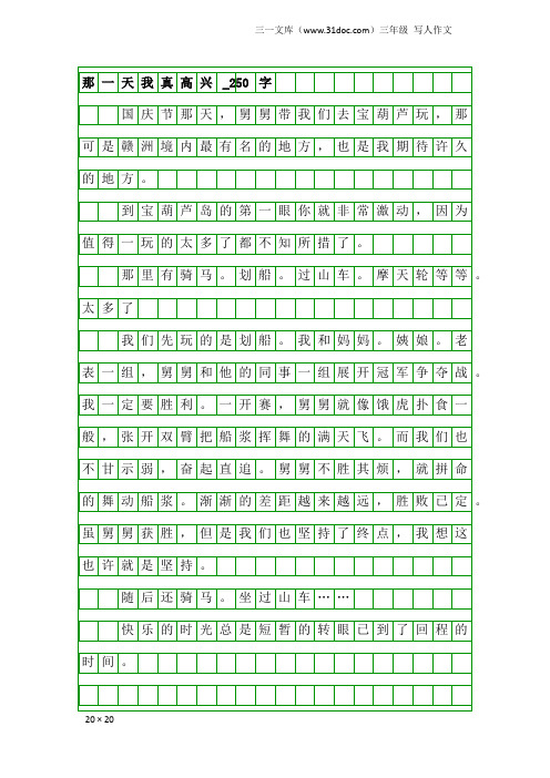 三年级写人作文：那一天我真高兴_250字