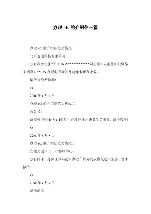 办理etc的介绍信三篇