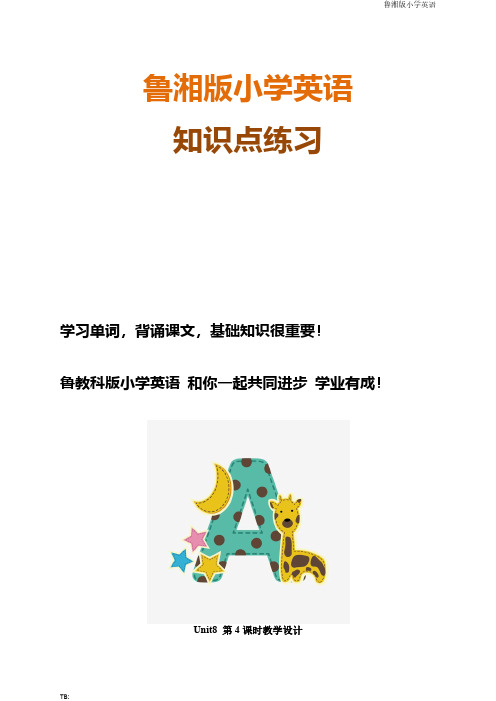 鲁湘版小学英语精选Unit8_第4课时教学设计