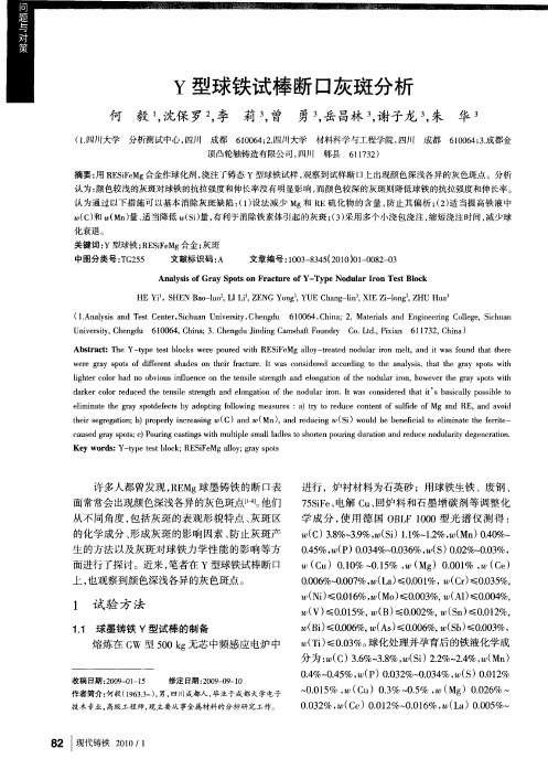 Y型球铁试棒断口灰斑分析