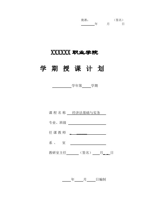 《经济法基础与实务》授课计划表之一