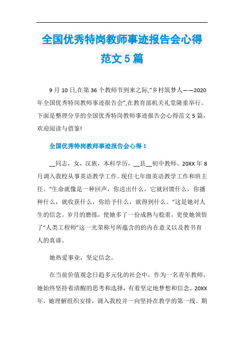 全国优秀特岗教师事迹报告会心得范文5篇