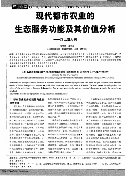 现代都市农业的生态服务功能及其价值分析——以上海为例
