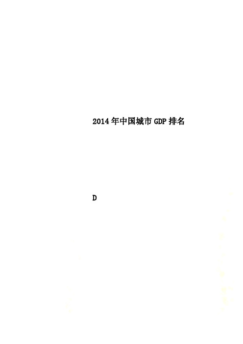 2014年中国城市GDP排名