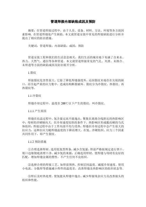 管道焊接内部缺陷成因及预防
